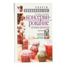 Книга «Консервирование. Лучшие рецепты» в Якутске