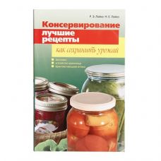 Книга «Консервирование. Лучшие рецепты. Как сохранить урожай» в Якутске