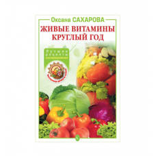 Книга «Живые витамины круглый год. Лучшие рецепты консервирования» в Якутске